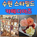 인계스타태권도장 | 수원카페 카페디아즈 스타필드 수원점 방문 후기