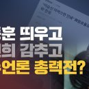 [미디어비평] 한동훈 띄우고 김건희 감추고, 보수언론 총력전? 이미지
