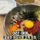 여여 | 아산 여여 : 아산시청 근처 깔끔하고 무난한 식당