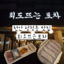찰진회 | [천안 성정동 맛집] 회도뜨는포차 식감이 찰진 옥돌회(숙성광어회) 내돈내산 후기💚
