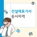건설재료시험기사 응시자격 시험일정 필기 실기 후기