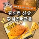 GS25 편의점 신제품 황치즈퍼프볼 리뷰 총정리