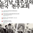 ‘노기남 대주교와 한국 천주교회’ 심포지엄 이미지