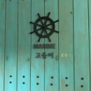 블루마린펜션 | 내돈내산 거제블루마린펜션 낚시펜션 솔직 후기