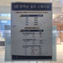 공원골프연습장(실외) | 안산 강욱순 골프아카데미 실외 인도어 골프연습장 방문 후기(이용요금, 주차정보), 깔끔하고 다양한...