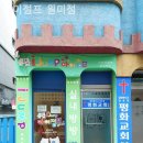 아이점프원미점