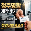 명함/간판/광고물 제작 - 평택시 평택3로 37 | 청주명함 제작 후기 프린터 임대업을 하며 느낀 첫인상의 중요성