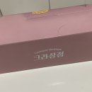 크라상점하남미사점 | [하남미사]크라상점 크로와상배달후기 (9가지맛 솔직리뷰)