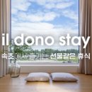 일도노스테이 이미지