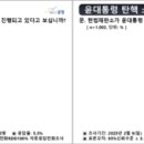 헌재 윤 대통령 탄핵심판 &#39;공정안해&#39; 48% vs 공정하다 46.3% 이미지