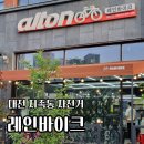 알톤자전거 안락점 앞 | 대전 지족동 자전거 알톤자전거 레인바이크 수리 후기