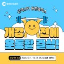 몸튼튼 근력 스트레칭 | 2025 춘천 근력 UP ! 튼튼캠퍼스 알아보기!