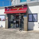 부산강서구맛집 경마장 돌짜장 이미지