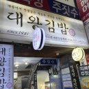 대왕김밥 | 부평 간단하게 먹기 좋은 대왕김밥 별관 후기