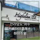 여수대형카페 추천! 카페하이클래스 하이스윙에서 여수 최고의 뷰와 이색 체험 즐기기