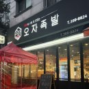 군포 트레이스더스 맛집 오자족발 군포직영점