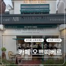 쁘띠테라스 | [서울 서촌] 카페 오쁘띠베르 디저트 메뉴 추천, 테라스 자리 후기