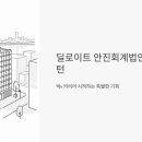 딜로이트 안진회계법인 M&amp;A 인턴 채용, 빅4 커리어 시작하는 법