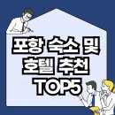칠포파인비치호텔 | 가성비 숙소 및 호텔 추천 TOP5(라한호텔 포항, 포항스테이호텔, 칠포 파인비치 호텔, 에코 호텔, 호텔 뷰)