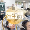 리치 | 청라 두피관리 잘하는곳 두피 생장술 가능한 헤드리치 맞춤케어 후기