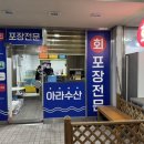 이젠 주문하기 힘든 일산회포장.. 아라수산 2회차