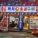 206숯불구이 이미지