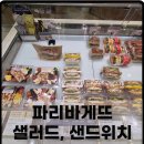 파리바게뜨 일산후곡점