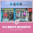 옵티마원약국 이미지