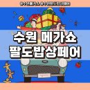 수원시 영통구 광교중앙로225번길 | 2025 수원 메가쇼 팔도밥상페어 정보, 후기, 구매리스트 (수원컨벤션센터)
