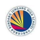 분당중앙고등학교 이미지