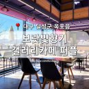 다인어닝천막 | [대구 달성군] 옥포 카페 '보랏빛향기 갤러리카페 퍼플' 애견동반 힐링 분위기 맛집
