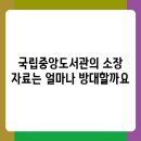 함양도서관 | 국립중앙도서관 이용 가이드: 장점과 유용한 정보 총정리
