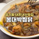 대구 장기동 맛집 봉대박 찜닭 내돈내산 솔직후기