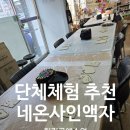 회서로 | 광주 공방체험 네온사인액자 만들기/복지관 힐링공예수업후기