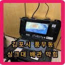 싱크대막힘 - 강동구 양재대로 1377 | 김포시 풍무동 아파트 싱크대 막힘 역류 해결 후기