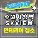 수원 시청역 SK뷰 인테리어 공사 후 청소 필수로 해야 하는 현장 후기