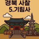 유천서원 | 경상북도에서 꼭 가봐야 할 사찰 6곳: 5.기림사