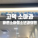 고덕바른소아청소년과의원 | 고덕 새로오픈한 고덕소아과 바른소아청소년과의원 다녀왔어요
