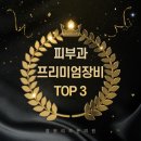 예담성형외과의원 | 피부과프리미엄장비소개(창원인모드,창원울쎄라,창원피코슈어)
