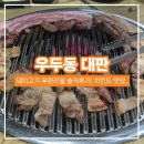 영서로3 | [춘천 우두동 고기뷔페] 사농동 대판 무한리필 후기 :-) 돼지고기+치킨까지 만족 !