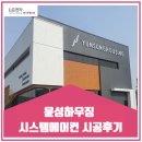 윤성하우징 시스템에어컨 시공후기