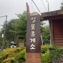 절물휴게소