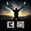 한일종합가스 | 더 록 리뷰 | 90년대 액션 영화의 정점을 만든 폭발적인 명작