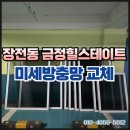 힐스테이트금정 아파트 | 장전동 방충망 금정 힐스테이트 아파트 촘촘망 교체 시공 후기