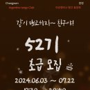 초급 52기 모집[2024년 6월3일 ~ 7월 22일 매주 월요일] 강습품앗이 [수피아&노체] 이미지