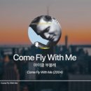 팦송-Come fly wlth me . (마이클 부블레) 이미지