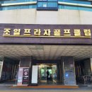 조일프라자골프클럽 이미지