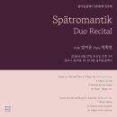 이화뮤직멘토리움 | 통의동클래식 183번째 기획공연 "Spätromantik: Duo Recital"