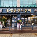 명륜진사갈비 인천장기점 이미지