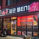 대구장군뭉티기 이미지